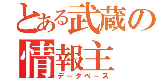 とある武蔵の情報主（データベース）