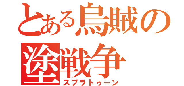 とある烏賊の塗戦争（スプラトゥーン）