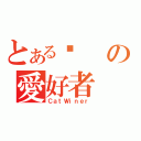 とある喵の愛好者（ＣａｔＷｉｎｅｒ）