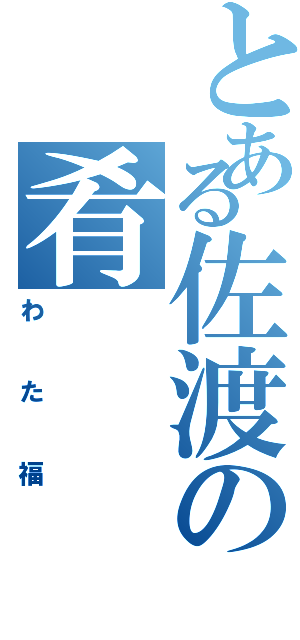 とある佐渡の肴（わた福）