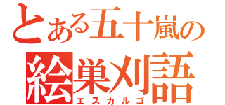 とある五十嵐の絵巣刈語（エスカルゴ）