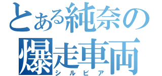 とある純奈の爆走車両（シルビア）