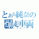 とある純奈の爆走車両（シルビア）