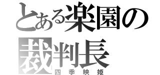 とある楽園の裁判長（四季映姫）