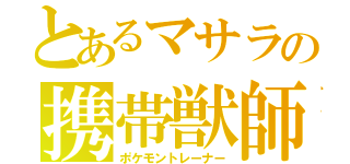 とあるマサラの携帯獣師（ポケモントレーナー）