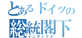 とあるドイツの総統閣下（インデックス）