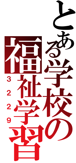 とある学校の福祉学習（３２２９）