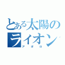 とある太陽のライオン（アポロ）