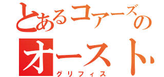 とあるコアーズのオーストラリア留学（グリフィス）