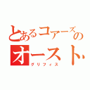 とあるコアーズのオーストラリア留学（グリフィス）