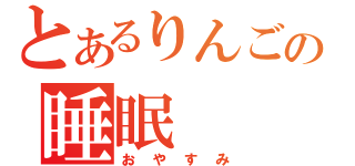 とあるりんごの睡眠（おやすみ）