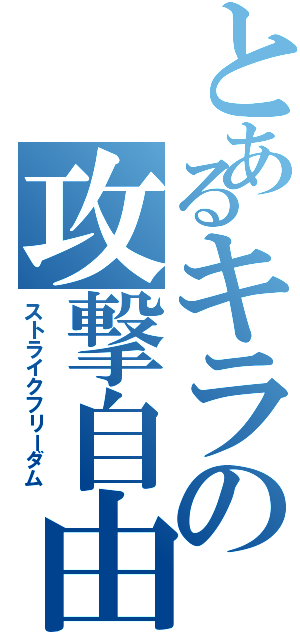 とあるキラの攻撃自由（ストライクフリーダム）