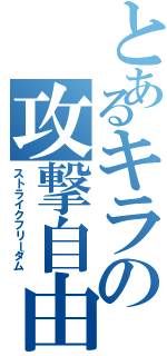 とあるキラの攻撃自由（ストライクフリーダム）