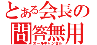 とある会長の問答無用（オールキャンセル）