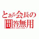 とある会長の問答無用（オールキャンセル）