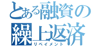 とある融資の繰上返済（リペイメント）