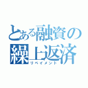 とある融資の繰上返済（リペイメント）