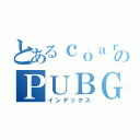 とあるｃｏａｒのＰＵＢＧ殺戮（インデックス）