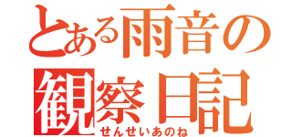 とある雨音の観察日記（せんせいあのね）