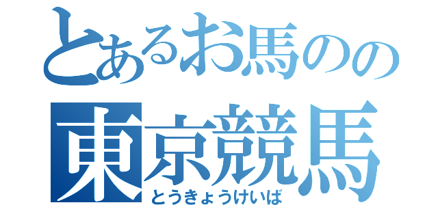 とあるお馬のの東京競馬（とうきょうけいば）