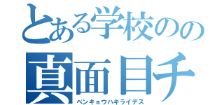 とある学校のの真面目チャン（ベンキョウハキライデス）