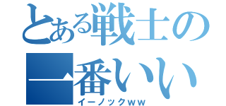 とある戦士の一番いい装備（イーノックｗｗ）