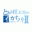 とある任天堂のイカちゃんⅡ（スプラトゥーン）