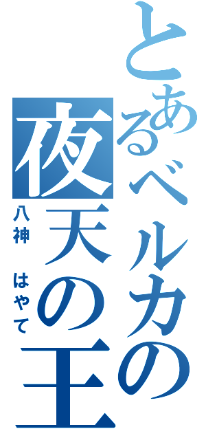 とあるベルカの夜天の王（八神 はやて）