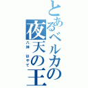 とあるベルカの夜天の王（八神 はやて）