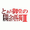 とある御堂の想念孤獨Ⅱ（緋色月下、狂咲ノ絶）