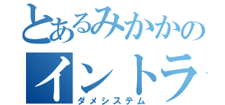 とあるみかかのイントラマート（ダメシステム）