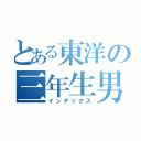 とある東洋の三年生男子（インデックス）