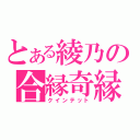 とある綾乃の合縁奇縁（クインテット）