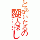 とあるいたるの恋人探し（１００連敗）