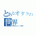 とあるオタクの世界（天界のによって規律）