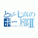 とある七高のボード部員Ⅱ（インデックス）