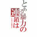 とある暴力の連鎖は（とどまることを知らない）