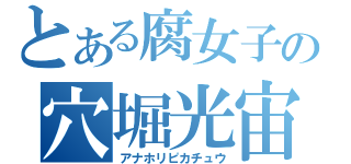 とある腐女子の穴堀光宙（アナホリピカチュウ）