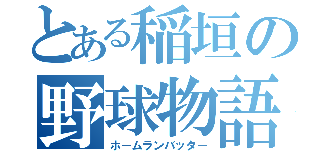 とある稲垣の野球物語（ホームランバッター）