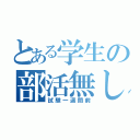 とある学生の部活無し（試験一週間前）