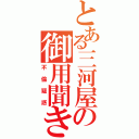 とある三河屋の御用聞き（不倫疑惑）