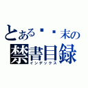 とある马马末の禁書目録（インデックス）