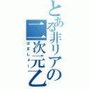 とある非リアの二次元乙（はましょー）