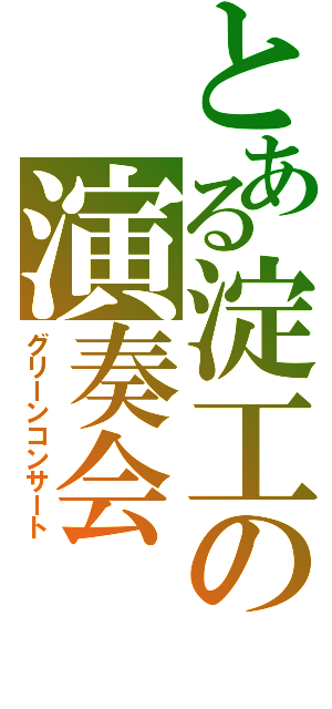 とある淀工の演奏会（グリーンコンサート）