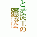 とある淀工の演奏会（グリーンコンサート）