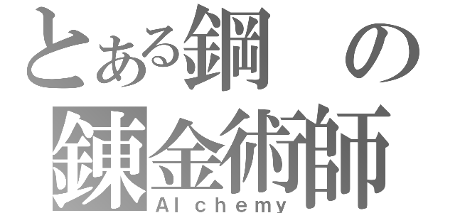 とある鋼の錬金術師（Ａｌｃｈｅｍｙ）