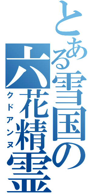 とある雪国の六花精霊（クドアンヌ）