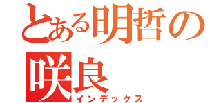 とある明哲の咲良（インデックス）