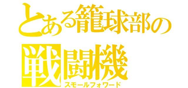 とある籠球部の戦闘機（スモールフォワード）