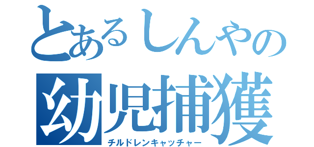 とあるしんやの幼児捕獲（チルドレンキャッチャー）